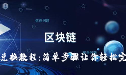 TP钱包兑换教程：简单步骤让你轻松完成兑换