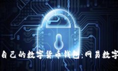 如何选择适合自己的数字