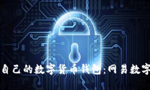 如何选择适合自己的数字货币钱包：网易数字货币钱包指南