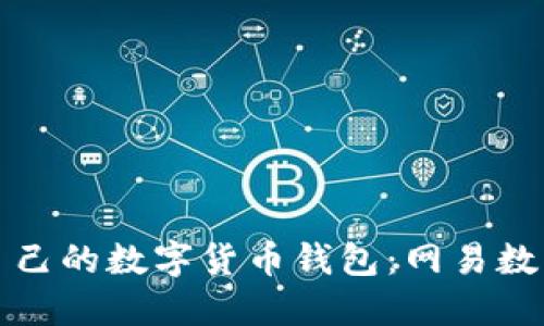如何选择适合自己的数字货币钱包：网易数字货币钱包指南