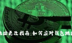 TP钱包登录地址更改指南：