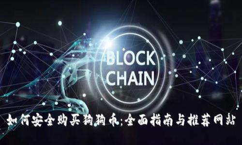 如何安全购买狗狗币：全面指南与推荐网站