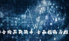 如何安全购买狗狗币：全