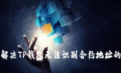 如何解决TP钱包无法识别合