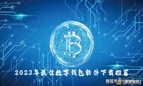 2023年最佳数字钱包软件下载推荐