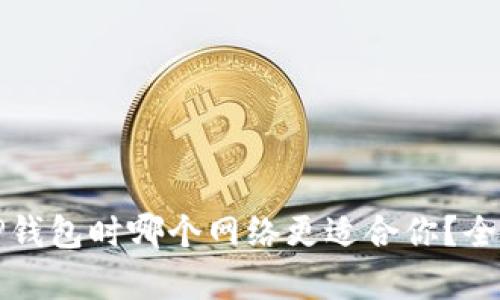 选择TP钱包时哪个网络更适合你？全面解析