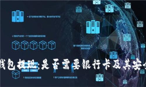 虚拟币钱包提现：是否需要银行卡及其安全性分析