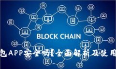 TP钱包APP安全吗？全面解析