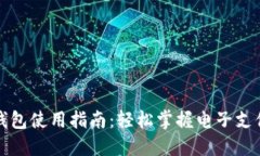 人民币钱包使用指南：轻