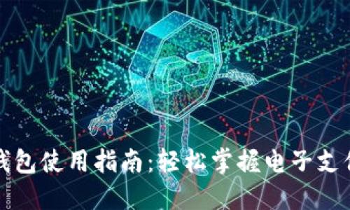 人民币钱包使用指南：轻松掌握电子支付新方式