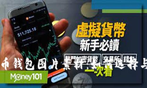 虚拟币钱包图片素材：如何选择与使用