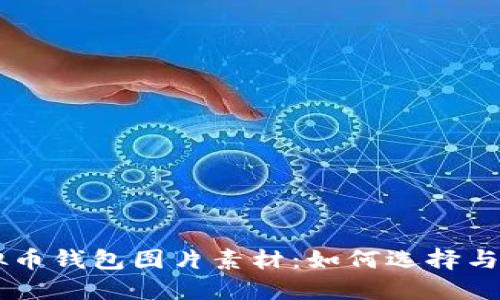 虚拟币钱包图片素材：如何选择与使用