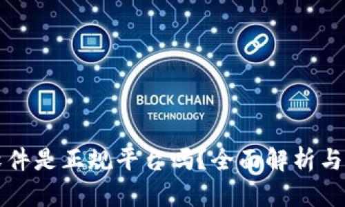 TP钱包软件是正规平台吗？全面解析与用户指南