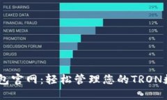 TRON钱包官网：轻松管理您