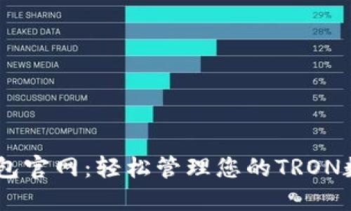 TRON钱包官网：轻松管理您的TRON数字资产