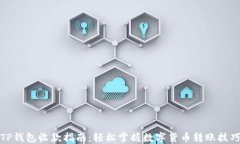 TP钱包收款指南：轻松掌握