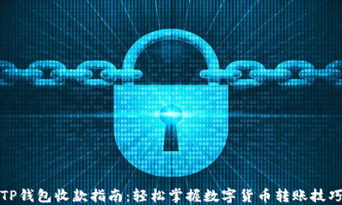 
TP钱包收款指南：轻松掌握数字货币转账技巧