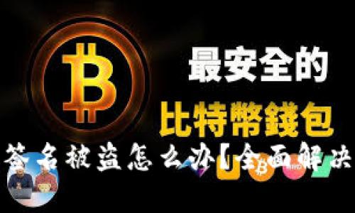 优质区块链钱包签名被盗怎么办？全面解决方案与预防措施