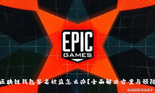 优质区块链钱包签名被盗怎么办？全面解决方案与预防措施