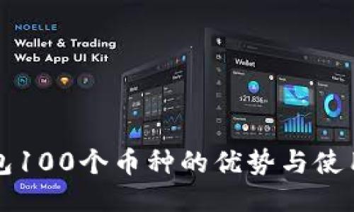 TP钱包100个币种的优势与使用指南