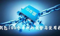 TP钱包100个币种的优势与使