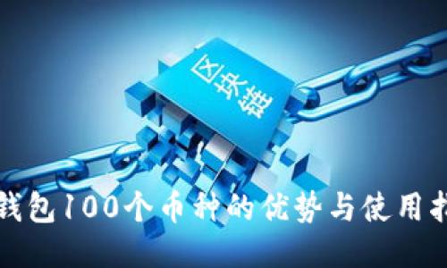 TP钱包100个币种的优势与使用指南
