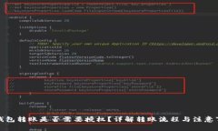 TP钱包转账是否需要授权？