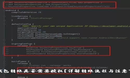 TP钱包转账是否需要授权？详解转账流程与注意事项