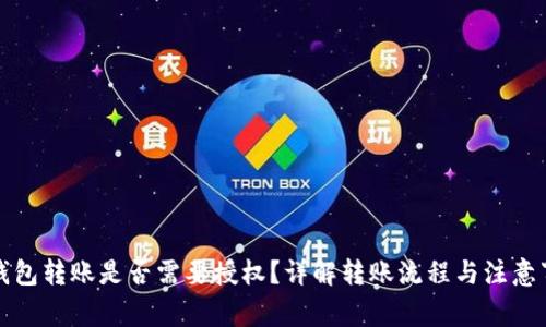 TP钱包转账是否需要授权？详解转账流程与注意事项