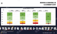 虚拟币钱包种类详解：选