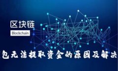 TP钱包无法提取资金的原因