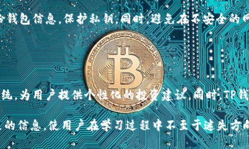   全方位解析TP钱包大户地址及其重要性 / 
 guanjianci TP钱包, 大户地址, 加密货币, 区块链技术 /guanjianci 

## 内容主体大纲

### 一、什么是TP钱包
- TP钱包的定义
- TP钱包的主要功能
- 与其他钱包的比较

### 二、TP钱包大户地址的概念
- 大户地址的定义
- 大户地址在加密货币交易中的重要性
- 如何识别大户地址

### 三、TP钱包大户地址的特征
- 资金量大
- 交易频繁
- 数据透明性

### 四、如何找到TP钱包大户地址
- 使用区块链浏览器
- 参考社区资源
- 第三方工具的使用

### 五、TP钱包大户地址的影响
- 对市场的影响
- 对小投资者的启示
- 大户的投资策略分析

### 六、TP钱包的安全性及大户地址的风险
- TP钱包的安全措施
- 大户地址可能面临的风险
- 如何规避安全隐患

### 七、未来趋势：TP钱包和大户地址
- 行业的发展趋势
- TP钱包的可能创新
- 大户地址在未来市场的作用

---

### 一、什么是TP钱包

#### TP钱包的定义
TP钱包是一种数字资产管理工具，旨在帮助用户安全、方便地存储、管理和交易加密货币。随着区块链技术的普及，TP钱包逐渐成为投资者不可或缺的工具之一。它不仅支持多种加密货币，还提供了交易、转账、兑换等多种功能，确保用户能够轻松管理自己的资产。

#### TP钱包的主要功能
TP钱包的主要功能包括资产管理、交易记录查看、加密货币兑换等。用户可以在TP钱包中查看自己所有货币的实时市值，进行加密货币的交易，并且轻松实现不同币种之间的转换。此外，TP钱包支持多种类型的账户设置，包括个人账户、企业账户以及大户账户，让不同类型的用户都能找到适合自己的管理方式。

#### 与其他钱包的比较
与其他钱包相比，TP钱包更加注重用户体验，界面友好，易于操作。同时，TP钱包通过多重安全机制保护用户资产，较大程度地降低了因黑客攻击造成的损失风险。此外，TP钱包还拥有强大的社区支持，让用户在遇到问题时能够快速得到帮助。

### 二、TP钱包大户地址的概念

#### 大户地址的定义
大户地址指的是在加密货币网络中持有大量资产的地址。这些地址通常拥有较高的资产额度，通常被认为是“鲸鱼”。由于它们具有巨大资金量，因此其交易活动往往会对市场产生直接影响。

#### 大户地址在加密货币交易中的重要性
了解大户地址的动态对于普通投资者来说非常重要。大户的买卖行为往往能够预示市场的走向。投资者通常会密切关注这些大户的活动，进行策略调整，比如对市场情绪的判断和投资决策。

#### 如何识别大户地址
通过使用区块链浏览器，用户可以轻松查找和识别大户地址。一般来说，持有大量某种加密货币的地址会被标记为大户地址。此外，一些分析平台也会提供大户地址的实时数据分析，帮助用户更好地理解市场动态。

### 三、TP钱包大户地址的特征

#### 资金量大
大户地址的最显著特征就是其持有的资金量庞大。这些地址一般会持有大量的某种加密货币，其资产总值可以达到数百万甚至数千万美元。这使得它们在市场交易中占据了重要地位。

#### 交易频繁
大户通常会进行较频繁的交易，他们的买入或卖出数量往往大于一般投资者。这种交易行为不仅体现了对市场动态的敏感性，同时也能够引导或影响整体市场走势。

#### 数据透明性
虽然加密货币本身具有一定的隐私性，但由于区块链技术的透明特性，任何人都可以查看大户地址的交易记录。这为投资者提供了可分析的市场行为依据，同时也带来了对大户操作的监管挑战。

### 四、如何找到TP钱包大户地址

#### 使用区块链浏览器
区块链浏览器是寻找大户地址的重要工具。用户可以通过输入特定的加密货币地址，来查看其交易记录、持币情况等信息。此外，部分区块链浏览器还提供了全网大户排行榜，帮助用户快速识别大户。

#### 参考社区资源
除了区块链浏览器，社区资源也是发现大户地址的重要途径。许多加密货币社区会定期发布大户交易动态与地址数据。这些信息通常由社区成员提供，具有一定的时效性和可信度。

#### 第三方工具的使用
目前，市场上也存在多个专门用于分析大户地址的第三方工具。这些工具可以提供更为详尽的分析数据，如地址的活跃度、最近交易记录等，便于投资者对大户的动向进行深入分析。

### 五、TP钱包大户地址的影响

#### 对市场的影响
大户地址的交易行为往往直接影响市场价格的波动。当大户进行大量买入时，市场价格往往会上涨；而大量卖出则可能导致价格下跌。因此，普通投资者在进行操作时，需特别关注这些大户的动态，以便从中获取市场预测信息。

#### 对小投资者的启示
小投资者可以通过分析大户地址的交易模式，学习他们的操盘策略。比如，观察大户的买入时机和卖出信号，以及对市场情绪的把握，这些都能够帮助小投资者更好地做出自身的投资决策。

#### 大户的投资策略分析
许多大户都会进行详细的资产配置与风险控制。在分析他们的交易记录时，可以发现他们很多是基于市场趋势进行短线操作的，同时也会长线持有部分资产。这种策略的结合，为小投资者提供了一个学习的模板。

### 六、TP钱包的安全性及大户地址的风险

#### TP钱包的安全措施
TP钱包采用了多重安全机制，包括私钥加密、冷存储、双重身份验证等。这些措施能够有效防范黑客攻击和资产被盗的风险。而对于大户来说，他们通常还会采取额外的安全措施，以保护自己的资金安全。

#### 大户地址可能面临的风险
尽管大户资金量庞大，但也面临着多种风险。比如，市场波动可能导致其大额资金迅速缩水；再如，某些操作可能引来监管部门的关注，甚至可能面临法律风险。因此，即使是大户，也需要非常谨慎地进行投资决策与操作。

#### 如何规避安全隐患
为了规避安全隐患，大户和普通用户都应该定期检查自己的资产安全，并及时更新安全设置。同时，可以考虑分散资产存放于多个钱包中，以此减小风险。另外，保持警惕，避免在不安全的网络环境下进行交易，也是必要的安全措施。

### 七、未来趋势：TP钱包和大户地址

#### 行业的发展趋势
随着区块链技术的不断发展，TP钱包和大户地址的定位也将发生变化。我们能够预见，未来TP钱包将会出现更多的功能，满足用户日益增长的需求，包括区块链技术应用的更多创新。

#### TP钱包的可能创新
未来的TP钱包可能将结合人工智能、区块链分析等技术，为用户提供更加智能化的资产管理服务。例如，通过AI算法分析市场动态，为用户提供个性化的投资建议，提升交易的成功率。

#### 大户地址在未来市场的作用
未来，大户地址在市场中的作用将更加显著。他们不仅是市场的参与者，同时也可能成为某些市场规则的制定者。小投资者在投资时应持续关注大户的动态，以便及时调整自己的投资策略。

---

### 相关问题及解答

1. **如何判断一个地址是否为大户地址？**
   
   如何判断一个地址是否为大户地址？
   要判断一个地址是否为大户地址，可以参考以下几个标准：资金总量、交易频率和交易历史。一般来说，大户地址会持有大量的某种加密货币，其资产总值会在一定程度上超过普通投资者的持有量。通过区块链浏览器，可以查看该地址的历史交易记录和持币数量，从而判断其是否属于大户。

2. **大户地址的动态会如何影响市场？**
   
   大户地址的动态会如何影响市场？
   大户地址的交易活动对市场价格往往具有直接的影响。当大户进行大规模买入时，市场信心会增强，价格可能上涨；反之，当大户进行大量卖出时，市场情绪可能下降，导致价格下跌。因此，普通投资者需要密切关注这些动态，以便做出合理的投资决策。

3. **如何使用区块链浏览器查找大户地址？**
   
   如何使用区块链浏览器查找大户地址？
   使用区块链浏览器查找大户地址的方法非常简单。首先，打开区块链浏览器网站，然后在搜索框中输入你想要查看的加密货币地址。通过该地址，你可以查看该地址的资产情况和交易历史。如果需要了解全网的大户情况，还可以寻找提供大户榜单的浏览器。

4. **小投资者应该如何利用大户地址的信息？**
   
   小投资者应该如何利用大户地址的信息？
   小投资者可以通过分析大户地址的交易动态，来制定自己的投资计划。观察大户的买入和卖出时机，寻找合适的入市和退市时机。同时，还可以通过大户的交易模式，理解市场氛围，从而更好地把握市场方向，做到有的放矢。

5. **TP钱包的安全性如何保障？**
   
   TP钱包的安全性如何保障？
   TP钱包的安全保障主要通过几种方式实现，包括私钥加密、冷存储和双重身份验证。用户可以通过这些安全措施来有效防止黑客攻击。另外，用户也应当定期修改密码和安全设置，确保账户安全。

6. **怎样规避使用TP钱包所面临的风险？**
   
   怎样规避使用TP钱包所面临的风险？
   规避使用TP钱包时的风险，可以通过几个方法来实现。首先，尽量选择官方渠道下载钱包应用，确保软件的真实性。其次，定期备份钱包信息，保护私钥。同时，避免在不安全的网络环境下进行交易，保持警惕。此外，可以考虑将资产进行分散管理，降低风险。

7. **未来TP钱包可能会有什么新功能？**
   
   未来TP钱包可能会有什么新功能？
   未来，TP钱包可能会结合人工智能、区块链分析等技术，为用户提供更加智能化的资产管理服务。例如，可能会引入自动化交易系统，为用户提供个性化的投资建议。同时，TP钱包可能还会增加社交及社区互动功能，使用户之间能够分享信息和交易策略，从而实现更好的投资效果。

以上为TP钱包大户地址的全方位解析，希望能帮助大众用户更好地理解该概念及其重要性。这样内容的精细化与结构化提供了充足的信息，使用户在学习过程中不至于迷失方向。