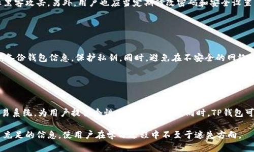   全方位解析TP钱包大户地址及其重要性 / 
 guanjianci TP钱包, 大户地址, 加密货币, 区块链技术 /guanjianci 

## 内容主体大纲

### 一、什么是TP钱包
- TP钱包的定义
- TP钱包的主要功能
- 与其他钱包的比较

### 二、TP钱包大户地址的概念
- 大户地址的定义
- 大户地址在加密货币交易中的重要性
- 如何识别大户地址

### 三、TP钱包大户地址的特征
- 资金量大
- 交易频繁
- 数据透明性

### 四、如何找到TP钱包大户地址
- 使用区块链浏览器
- 参考社区资源
- 第三方工具的使用

### 五、TP钱包大户地址的影响
- 对市场的影响
- 对小投资者的启示
- 大户的投资策略分析

### 六、TP钱包的安全性及大户地址的风险
- TP钱包的安全措施
- 大户地址可能面临的风险
- 如何规避安全隐患

### 七、未来趋势：TP钱包和大户地址
- 行业的发展趋势
- TP钱包的可能创新
- 大户地址在未来市场的作用

---

### 一、什么是TP钱包

#### TP钱包的定义
TP钱包是一种数字资产管理工具，旨在帮助用户安全、方便地存储、管理和交易加密货币。随着区块链技术的普及，TP钱包逐渐成为投资者不可或缺的工具之一。它不仅支持多种加密货币，还提供了交易、转账、兑换等多种功能，确保用户能够轻松管理自己的资产。

#### TP钱包的主要功能
TP钱包的主要功能包括资产管理、交易记录查看、加密货币兑换等。用户可以在TP钱包中查看自己所有货币的实时市值，进行加密货币的交易，并且轻松实现不同币种之间的转换。此外，TP钱包支持多种类型的账户设置，包括个人账户、企业账户以及大户账户，让不同类型的用户都能找到适合自己的管理方式。

#### 与其他钱包的比较
与其他钱包相比，TP钱包更加注重用户体验，界面友好，易于操作。同时，TP钱包通过多重安全机制保护用户资产，较大程度地降低了因黑客攻击造成的损失风险。此外，TP钱包还拥有强大的社区支持，让用户在遇到问题时能够快速得到帮助。

### 二、TP钱包大户地址的概念

#### 大户地址的定义
大户地址指的是在加密货币网络中持有大量资产的地址。这些地址通常拥有较高的资产额度，通常被认为是“鲸鱼”。由于它们具有巨大资金量，因此其交易活动往往会对市场产生直接影响。

#### 大户地址在加密货币交易中的重要性
了解大户地址的动态对于普通投资者来说非常重要。大户的买卖行为往往能够预示市场的走向。投资者通常会密切关注这些大户的活动，进行策略调整，比如对市场情绪的判断和投资决策。

#### 如何识别大户地址
通过使用区块链浏览器，用户可以轻松查找和识别大户地址。一般来说，持有大量某种加密货币的地址会被标记为大户地址。此外，一些分析平台也会提供大户地址的实时数据分析，帮助用户更好地理解市场动态。

### 三、TP钱包大户地址的特征

#### 资金量大
大户地址的最显著特征就是其持有的资金量庞大。这些地址一般会持有大量的某种加密货币，其资产总值可以达到数百万甚至数千万美元。这使得它们在市场交易中占据了重要地位。

#### 交易频繁
大户通常会进行较频繁的交易，他们的买入或卖出数量往往大于一般投资者。这种交易行为不仅体现了对市场动态的敏感性，同时也能够引导或影响整体市场走势。

#### 数据透明性
虽然加密货币本身具有一定的隐私性，但由于区块链技术的透明特性，任何人都可以查看大户地址的交易记录。这为投资者提供了可分析的市场行为依据，同时也带来了对大户操作的监管挑战。

### 四、如何找到TP钱包大户地址

#### 使用区块链浏览器
区块链浏览器是寻找大户地址的重要工具。用户可以通过输入特定的加密货币地址，来查看其交易记录、持币情况等信息。此外，部分区块链浏览器还提供了全网大户排行榜，帮助用户快速识别大户。

#### 参考社区资源
除了区块链浏览器，社区资源也是发现大户地址的重要途径。许多加密货币社区会定期发布大户交易动态与地址数据。这些信息通常由社区成员提供，具有一定的时效性和可信度。

#### 第三方工具的使用
目前，市场上也存在多个专门用于分析大户地址的第三方工具。这些工具可以提供更为详尽的分析数据，如地址的活跃度、最近交易记录等，便于投资者对大户的动向进行深入分析。

### 五、TP钱包大户地址的影响

#### 对市场的影响
大户地址的交易行为往往直接影响市场价格的波动。当大户进行大量买入时，市场价格往往会上涨；而大量卖出则可能导致价格下跌。因此，普通投资者在进行操作时，需特别关注这些大户的动态，以便从中获取市场预测信息。

#### 对小投资者的启示
小投资者可以通过分析大户地址的交易模式，学习他们的操盘策略。比如，观察大户的买入时机和卖出信号，以及对市场情绪的把握，这些都能够帮助小投资者更好地做出自身的投资决策。

#### 大户的投资策略分析
许多大户都会进行详细的资产配置与风险控制。在分析他们的交易记录时，可以发现他们很多是基于市场趋势进行短线操作的，同时也会长线持有部分资产。这种策略的结合，为小投资者提供了一个学习的模板。

### 六、TP钱包的安全性及大户地址的风险

#### TP钱包的安全措施
TP钱包采用了多重安全机制，包括私钥加密、冷存储、双重身份验证等。这些措施能够有效防范黑客攻击和资产被盗的风险。而对于大户来说，他们通常还会采取额外的安全措施，以保护自己的资金安全。

#### 大户地址可能面临的风险
尽管大户资金量庞大，但也面临着多种风险。比如，市场波动可能导致其大额资金迅速缩水；再如，某些操作可能引来监管部门的关注，甚至可能面临法律风险。因此，即使是大户，也需要非常谨慎地进行投资决策与操作。

#### 如何规避安全隐患
为了规避安全隐患，大户和普通用户都应该定期检查自己的资产安全，并及时更新安全设置。同时，可以考虑分散资产存放于多个钱包中，以此减小风险。另外，保持警惕，避免在不安全的网络环境下进行交易，也是必要的安全措施。

### 七、未来趋势：TP钱包和大户地址

#### 行业的发展趋势
随着区块链技术的不断发展，TP钱包和大户地址的定位也将发生变化。我们能够预见，未来TP钱包将会出现更多的功能，满足用户日益增长的需求，包括区块链技术应用的更多创新。

#### TP钱包的可能创新
未来的TP钱包可能将结合人工智能、区块链分析等技术，为用户提供更加智能化的资产管理服务。例如，通过AI算法分析市场动态，为用户提供个性化的投资建议，提升交易的成功率。

#### 大户地址在未来市场的作用
未来，大户地址在市场中的作用将更加显著。他们不仅是市场的参与者，同时也可能成为某些市场规则的制定者。小投资者在投资时应持续关注大户的动态，以便及时调整自己的投资策略。

---

### 相关问题及解答

1. **如何判断一个地址是否为大户地址？**
   
   如何判断一个地址是否为大户地址？
   要判断一个地址是否为大户地址，可以参考以下几个标准：资金总量、交易频率和交易历史。一般来说，大户地址会持有大量的某种加密货币，其资产总值会在一定程度上超过普通投资者的持有量。通过区块链浏览器，可以查看该地址的历史交易记录和持币数量，从而判断其是否属于大户。

2. **大户地址的动态会如何影响市场？**
   
   大户地址的动态会如何影响市场？
   大户地址的交易活动对市场价格往往具有直接的影响。当大户进行大规模买入时，市场信心会增强，价格可能上涨；反之，当大户进行大量卖出时，市场情绪可能下降，导致价格下跌。因此，普通投资者需要密切关注这些动态，以便做出合理的投资决策。

3. **如何使用区块链浏览器查找大户地址？**
   
   如何使用区块链浏览器查找大户地址？
   使用区块链浏览器查找大户地址的方法非常简单。首先，打开区块链浏览器网站，然后在搜索框中输入你想要查看的加密货币地址。通过该地址，你可以查看该地址的资产情况和交易历史。如果需要了解全网的大户情况，还可以寻找提供大户榜单的浏览器。

4. **小投资者应该如何利用大户地址的信息？**
   
   小投资者应该如何利用大户地址的信息？
   小投资者可以通过分析大户地址的交易动态，来制定自己的投资计划。观察大户的买入和卖出时机，寻找合适的入市和退市时机。同时，还可以通过大户的交易模式，理解市场氛围，从而更好地把握市场方向，做到有的放矢。

5. **TP钱包的安全性如何保障？**
   
   TP钱包的安全性如何保障？
   TP钱包的安全保障主要通过几种方式实现，包括私钥加密、冷存储和双重身份验证。用户可以通过这些安全措施来有效防止黑客攻击。另外，用户也应当定期修改密码和安全设置，确保账户安全。

6. **怎样规避使用TP钱包所面临的风险？**
   
   怎样规避使用TP钱包所面临的风险？
   规避使用TP钱包时的风险，可以通过几个方法来实现。首先，尽量选择官方渠道下载钱包应用，确保软件的真实性。其次，定期备份钱包信息，保护私钥。同时，避免在不安全的网络环境下进行交易，保持警惕。此外，可以考虑将资产进行分散管理，降低风险。

7. **未来TP钱包可能会有什么新功能？**
   
   未来TP钱包可能会有什么新功能？
   未来，TP钱包可能会结合人工智能、区块链分析等技术，为用户提供更加智能化的资产管理服务。例如，可能会引入自动化交易系统，为用户提供个性化的投资建议。同时，TP钱包可能还会增加社交及社区互动功能，使用户之间能够分享信息和交易策略，从而实现更好的投资效果。

以上为TP钱包大户地址的全方位解析，希望能帮助大众用户更好地理解该概念及其重要性。这样内容的精细化与结构化提供了充足的信息，使用户在学习过程中不至于迷失方向。
