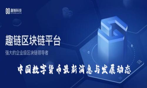 中国数字货币最新消息与发展动态
