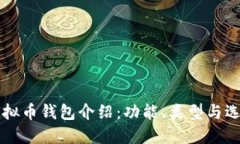 中文虚拟币钱包介绍：功
