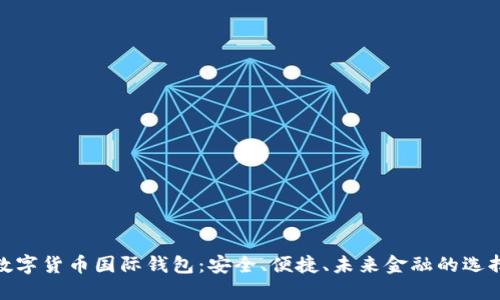 数字货币国际钱包：安全、便捷、未来金融的选择