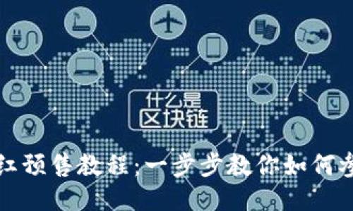 TP钱包粉红预售教程：一步步教你如何参与并获益