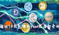 如何解决TP钱包中的pool无