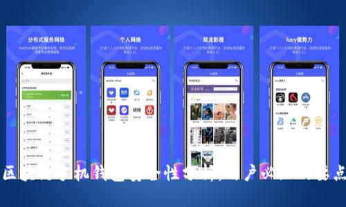 区块链手机钱包安全性分析：用户必知的要点