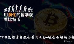 ### TP钱包能量负数会有什