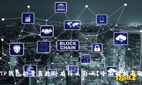 ### TP钱包能量负数会有什么影响？全面解析与解决方案