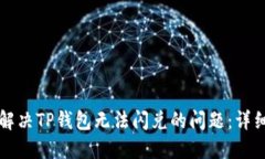 如何解决TP钱包无法闪兑的