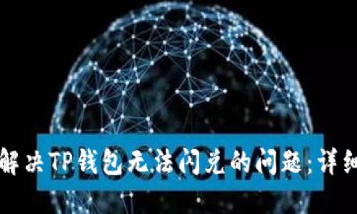如何解决TP钱包无法闪兑的问题：详细指南