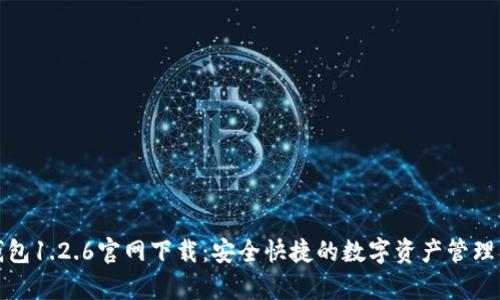 tp钱包1.2.6官网下载：安全快捷的数字资产管理工具