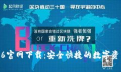 tp钱包1.2.6官网下载：安全