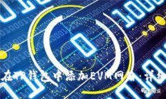 如何在TP钱包中添加EVM网络