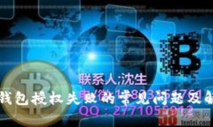 解决TP钱包授权失败的常见
