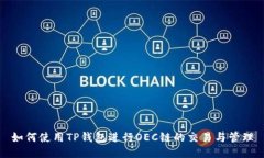 如何使用TP钱包进行OEC链的