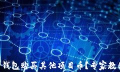 如何通过TP钱包购买其他项