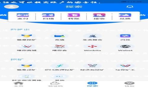 
  如何在苹果手机上下载TP钱包：简单教程与注意事项 / 

关键词
 guanjianci TP钱包, 苹果手机, 下载教程, 加密货币 /guanjianci 

### 内容大纲

1. 引言
   - 概述TP钱包的功能与重要性
   - 为什么选择在苹果手机上下载

2. TP钱包概述
   - TP钱包是什么
   - TP钱包的特点和优势

3. 苹果手机下载TP钱包的步骤
   - 在App Store中搜索TP钱包
   - 下载与安装流程
   - 安装后初次设置

4. TP钱包账户创建与安全设置
   - 账户创建流程
   - 如何设置安全密码与备份

5. TP钱包的基本功能介绍
   - 钱包管理
   - 资产管理
   - 交易功能

6. 常见问题与解决方法
   - 下载过程中遇到的问题
   - 安装成功但无法使用的问题
   - 账户安全问题

7. 总结与建议
   - 回顾TP钱包的优点
   - 对新用户的建议

8. 7个相关问题的详细解答 
   - 什么是TP钱包？
   - TP钱包支持哪些加密货币？
   - 如何恢复TP钱包的账户？
   - 在TP钱包中如何进行交易？
   - TP钱包的安全性如何保证？
   - TP钱包的使用费用有哪些？
   - 下载TP钱包后如何维护账户安全？

---

### 1. 引言
在数字货币逐渐成为主流资产的今天，拥有一个可靠的加密货币钱包显得尤为重要。TP钱包作为一款多功能的加密货币钱包，非常适合广大用户使用。特别是对于那些苹果手机用户来说，了解如何下载TP钱包将是非常有必要的。本文将详细介绍在苹果手机上下载TP钱包的步骤，以及相关的注意事项。

---

### 2. TP钱包概述
TP钱包是一款聚焦于用户体验的多链数字资产钱包。它支持多种加密货币的存储与交易，为用户提供了一站式的资产管理解决方案。TP钱包的设计理念是用户友好，同时提供强大的功能，包括安全性、易用性等。

---

### 3. 苹果手机下载TP钱包的步骤
在App Store中搜索TP钱包
首先打开你的苹果手机，找到App Store应用程序。然后在搜索框中输入“TP钱包”，点击搜索。通常情况下，TP钱包会在搜索结果的前几位出现。

下载与安装流程
在搜索结果中找到TP钱包后，点击“获取”按钮，然后输入你的Apple ID密码或者使用Face ID/Touch ID进行确认。下载完成后，TP钱包图标将出现在你的主屏幕上。

安装后初次设置
点击TP钱包图标打开应用程序。在首次使用时，你需要进行一些基本的设置，包括选择语言、创建账户等。在这个阶段，系统会引导你完成所有的设置流程。

---

### 4. TP钱包账户创建与安全设置
账户创建流程
在TP钱包应用中，你需要通过输入手机号码或电子邮件地址来创建一个新账户。系统会给你发送一个验证码，用于验证你的身份。

如何设置安全密码与备份
账户创建成功后，系统将要求你设置一个安全密码。为了防止账户被盗，建议选择一个复杂且难以猜测的密码。备份是另一个非常重要的步骤，确保你的私钥或助记词被安全存储，以便未来需要恢复账户时使用。

---

### 5. TP钱包的基本功能介绍
钱包管理
TP钱包为用户提供了友好的钱包管理界面，你可以轻松地查看、发送和接收不同类型的加密资产。

资产管理
资产管理功能可以让你实时查看自己的资产状况，包括总资产、持有的各类货币及其当前价值。

交易功能
TP钱包支持多种交易方式，用户可以通过简单的几步进行交易操作，确保高速和安全。

---

### 6. 常见问题与解决方法
下载过程中遇到的问题
在下载TP钱包时，一些用户可能会遇到无法下载或下载进度缓慢的情况。通常这是网络问题、App Store的问题或设备兼容性问题。你可以尝试重启手机，检查网络连接或更新iOS版本。

安装成功但无法使用的问题
有些用户在成功安装TP钱包后，可能会遇到应用无法打开的情况，这可能是由于手机系统版本不兼容或者应用出现bug。在这种情况下，建议你检查手机系统版本或联系TP钱包的客服支持。

账户安全问题
账户安全是所有用户最关心的问题。确保你的密码强度足够高，不要与他人分享助记词，并及时更新你的安全设置。使用双因素认证也可以提高账户的安全性。

---

### 7. 总结与建议
TP钱包是一款功能强大的加密货币钱包，非常适合苹果手机用户下载使用。通过本文提供的详细下载步骤和注意事项，希望能帮助大家顺利安装并使用TP钱包，保障自己的资产安全。

---

### 8. 7个相关问题的详细解答
什么是TP钱包？
TP钱包是一个多功能的去中心化数字资产钱包，支持多种数字货币的存储、转账及交易。它具备用户友好的界面和强大的安全性，适合普通用户和投资者。用户可以通过TP钱包进行快速的交易，并管理自己的各类数字资产。

TP钱包支持哪些加密货币？
TP钱包支持包括比特币、以太坊、各类稳定币及许多其他热门数字货币。用户可以通过TP钱包轻松管理多链资产，通过简洁的界面完成各类交易。

如何恢复TP钱包的账户？
如果你丢失了TP钱包的访问权限，可以通过备份的助记词或私钥进行恢复。打开TP钱包，选择“恢复钱包”选项，输入助记词或私钥按照提示完成账户恢复。

在TP钱包中如何进行交易？
在TP钱包中进行交易非常简单，你只需选择你要发送的货币类型，输入对方的地址和金额，确认交易信息后点击“发送”即可。系统会自动处理交易，并在一段时间后确认交易状态。

TP钱包的安全性如何保证？
TP钱包使用多重加密技术来保护用户的私钥和交易信息。此外，TP钱包会定期更新软件以修复漏洞，确保用户的资产安全。用户也需要定期更新密码，开启双重认证等安全措施。

TP钱包的使用费用有哪些？
使用TP钱包进行货币交易通常会收取一定的网络费用，这些费用并不是TP钱包本身收取的，而是链上交易所需的费用。每种加密货币的费用标准会有所不同，具体费用可以在进行交易时查看。

下载TP钱包后如何维护账户安全？
为了确保TP钱包账户的安全，用户应采取多种安全措施。例如，设置复杂的密码，启用双因素认证，定期备份助记词，避免在公共网络下进行交易等。还需定期检查账户活动，确保没有异常。

---

以上就是关于在苹果手机上下载TP钱包的详细介绍与相关问题的解答。如需进一步了解，请持续关注我们的进一步教程和更新。